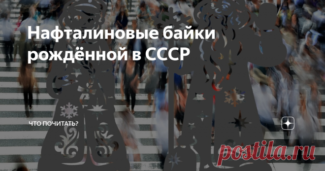 Нафталиновые байки рождённой в СССР … Каждый день под окошком он заводит шарманку.
Монотонно и сонно он поёт об одном.
Плачет старое небо, мочит дождь обезьянку,
Пожилую актрису с утомлённым лицом.