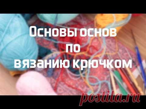 Видеоурок: основы основ по вязанию крючком