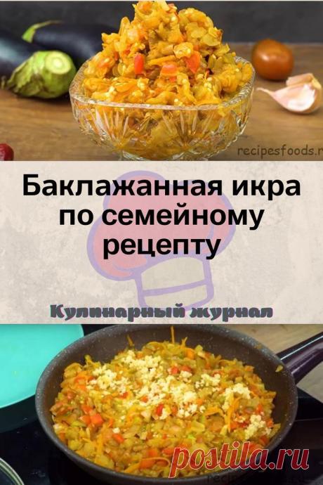 Баклажанная икра по семейному рецепту