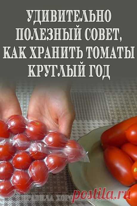 Удивительно полезный совет, как хранить томаты круглый год - Упражнения и похудение