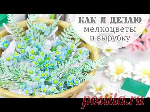 ЗАКУЛИСЬЕ (27.2): как я делаю маленькие цветы из фоамирана и как декорирую вырубку / Скрапбукинг