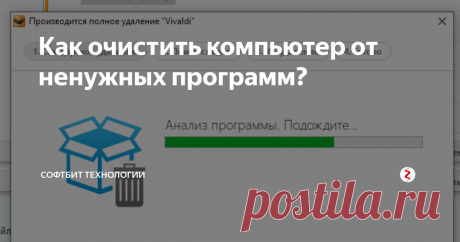 Как очистить компьютер от ненужных программ? Наверняка вы замечали, что свежеустановленная операционная система Windows работает довольно таки шустро. Но со временем работы система начинает работать все медленнее и медленнее, тратя на это большие ресурсы компьютера.
Происходит это из-за обновлений, которые устанавливаются и утяжеляют систему, а так же из-за установленных программ.
Даже если вы программу однажды установили, а затем удалили, в