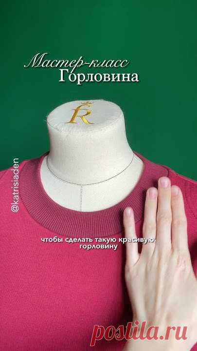 МК Горловина #sewing #учусьшить #швейныйблог #шьюсама #мастеркласс #швейныесоветы