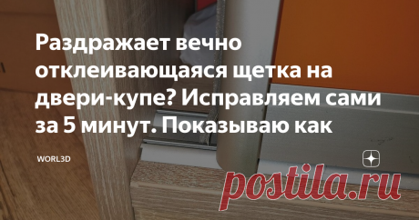 Раздражает вечно отклеивающаяся щетка на двери-купе? Исправляем сами за 5 минут. Показываю как Эта публикация будет не про скрутки, не про хомутатель и даже не про 3D-печать :))) Перейдем сразу к сути статьи без всяких прелюдий 😉
Наверняка у многих из вас дома есть шкафы-купе. Одной из самых популярных раздвижных систем, используемых в таких шкафах - это алюминиевые нижнеопорные системы производства Aristo или Raumplus (ну это у богатеев :))) Есть конечно и другие производители, но