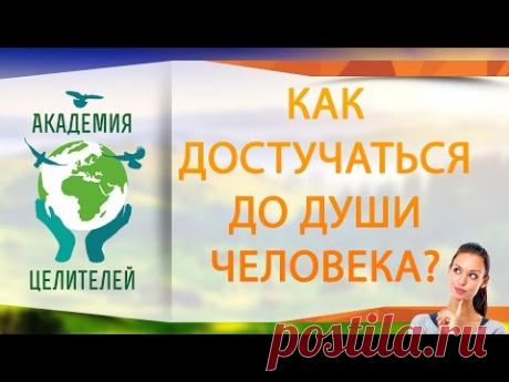 Как достучаться до души человека  ( Академия Целителей )