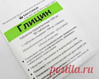 Несколько удивительных фактов о глицине / Будьте здоровы