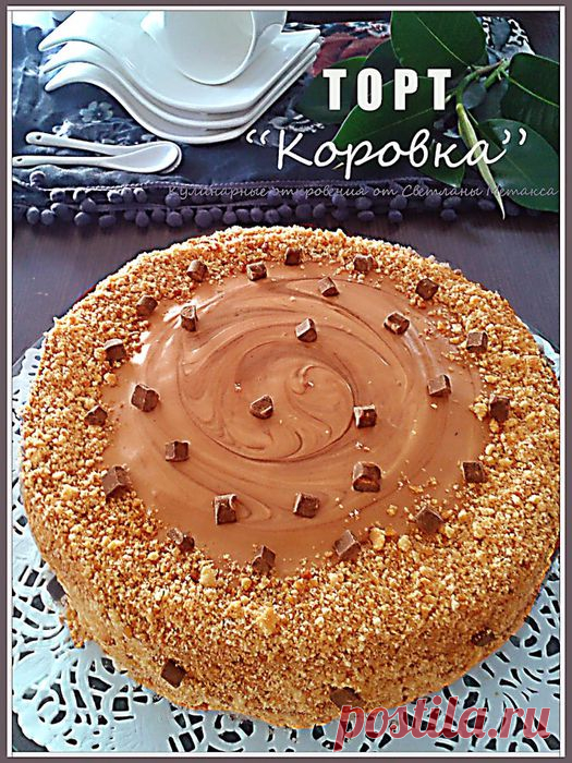ВКУСНЕЙШИЙ ТОРТ"КОРОВКА"