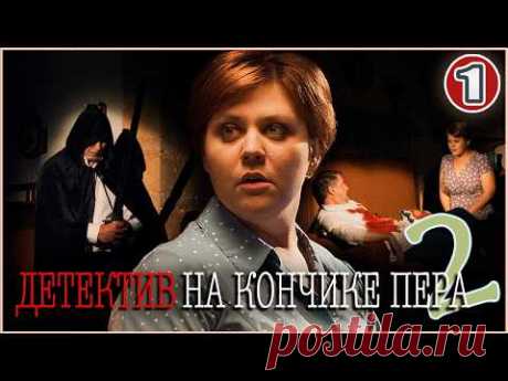 Детектив на кончике пера 2 (2024). 1 серия. Детектив, мелодрама, сериал.