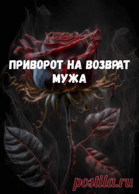 Приворот на возврат мужа. Я пишу о ритуале – привороте на возврат мужа – который вы можете провести самостоятельно. Ритуал простой, делайте его ночью в период растущей луны.

 

Возвращаем мужа ритуалом приворота
 

Для приворота вам потребуется что-то, что принадлежало вашему супругу, желательно то, что ему нравилось, что он любил. Какой-то предмет одежды, например.