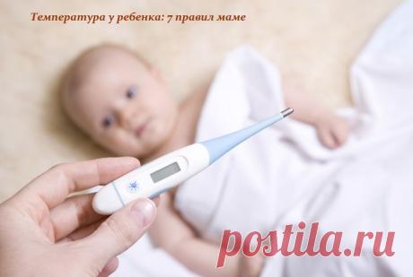 Температура у ребенка: 7 правил маме.