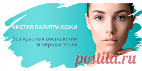 Как быстро убрать прыщи и черные точки?
1.Гель для умывания «Естественная красота» для жирной и проблемной кожи
2/Интенсивный дневной крем с улиткой для лица
3/Восстанавливающий вечерний крем с улиткой для лица