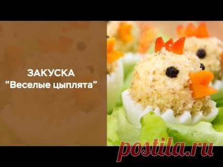 Закуска “Веселые цыплята”