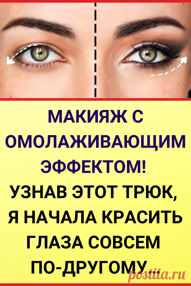 Макияж с омолаживающим эффектом! Узнав этот трюк, я начала красить глаза совсем по-другому…