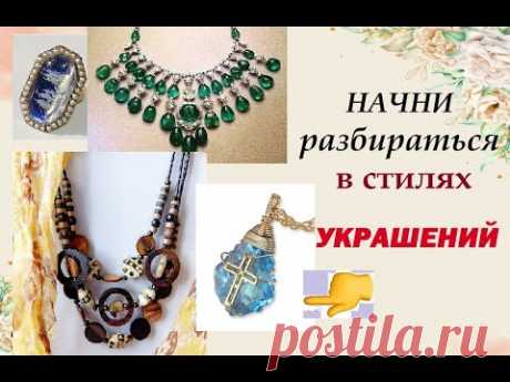 💎Подробно про все стили украшений / Начни разбираться и определи свой стиль @masterica jewel