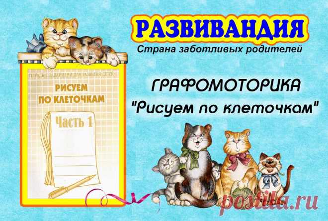 РАЗВИВАНДИЯ - развитие и воспитание детей