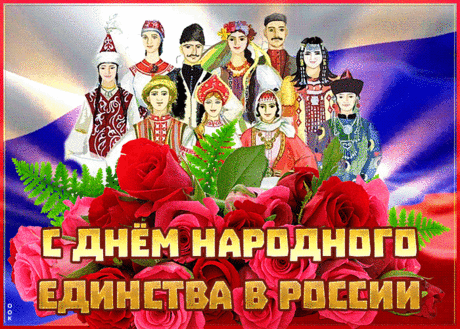 Душевная открытка День народного единства в России - Скачать бесплатно на otkritkiok.ru