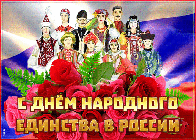 Душевная открытка День народного единства в России - Скачать бесплатно на otkritkiok.ru