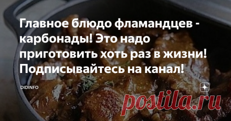 Главное блюдо фламандцев - карбонады! Это надо приготовить хоть раз в жизни! Подписывайтесь на канал! Я долго думала, чем закончить наше сегодняшнее небольшое путешествие в Голландию - страну добродушных толстяков, старинных замков, суровых рыбаков, прекрасных цветочниц и вечных хиппи, разрываясь между главными "любовями" голландцев - гусём и карбонадами...
