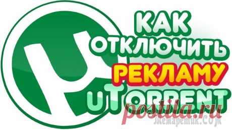 Как убрать рекламу из µTorrent Программа µTorrent — BitTorrent-клиент для операционных систем Windows, Linux (веб-интерфейс), Mac OS X и Android, служащий для обмена файлами между пользователями в интернете. При этом, при обмене, ф...