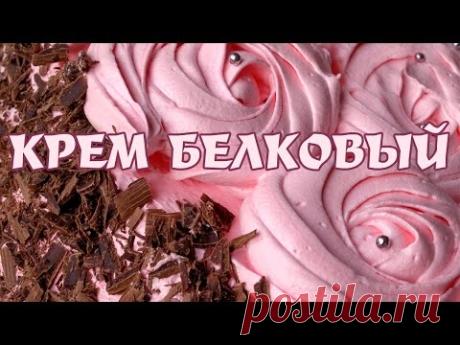 Белковый крем Мокрое безе. Белковый крем
