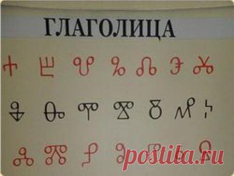 Первый в мире алфавит появился на Руси