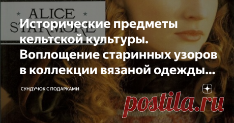 Исторические предметы кельтской культуры. Воплощение старинных узоров в коллекции вязаной одежды Алисы Стармор Представляю вам сегодня потрясающее издание известного дизайнера вязаной одежды Алисы Стармор.  Вдохновлённая магией и мистицизмом старинной кельтский культуры, эта сказочная коллекция трикотажа, наверняка понравится современным вязальщицам. Каждая модель коллекции красива сама по себе, но модели сфотографированы на фоне прекрасных пейзажей Ирландии, что доставляе...