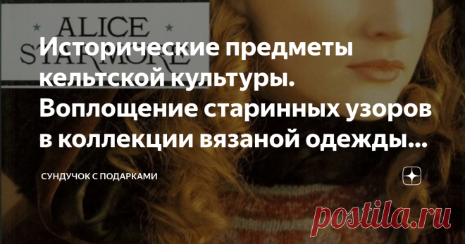 Исторические предметы кельтской культуры. Воплощение старинных узоров в коллекции вязаной одежды Алисы Стармор Представляю вам сегодня потрясающее издание известного дизайнера вязаной одежды Алисы Стармор.  Вдохновлённая магией и мистицизмом старинной кельтский культуры, эта сказочная коллекция трикотажа, наверняка понравится современным вязальщицам. Каждая модель коллекции красива сама по себе, но модели сфотографированы на фоне прекрасных пейзажей Ирландии, что доставляе...