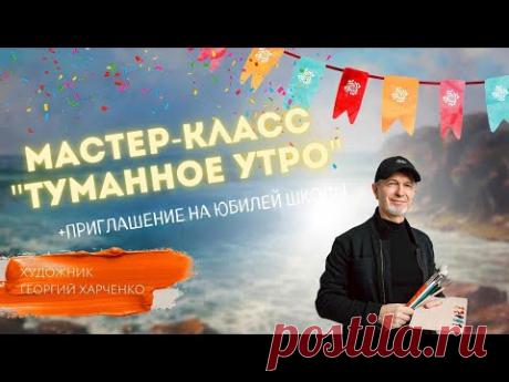 ПИШЕМ туманное утро вместе с Георгием Харченко! +приглашение на юбилей Школы!