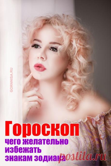 Гороскоп - чего желательно избежать знакам зодиака | ГОРНИЦА
