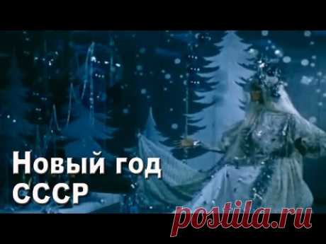 Новый год. СССР. 70-ые годы. - YouTube