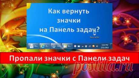 Пропали значки с Панели задач Windows 10 От Windows 10 можно ожидать любых сюрпризов. Вот и в случае с пропажей значков с панели задач не спешите винить себя. Возможно, это очередной глюк новой системы.