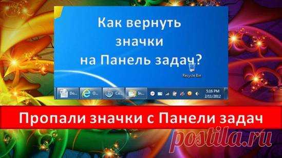 Пропали значки с Панели задач Windows 10 От Windows 10 можно ожидать любых сюрпризов. Вот и в случае с пропажей значков с панели задач не спешите винить себя. Возможно, это очередной глюк новой системы.