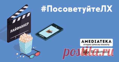 🎁 Пришло время подвести итоги конкурса #ПосоветуйтеЛХ! 🎁 Благодарим всех за участие! Мы выбрали самые интересные работы и победителями стали: 📖 С рецензиями на книги: Света Гусева Ян Мартынов Андрей Морозов Елена Грицун Никита Черников Сергей Шахматов Ислам Нурбаев Олеся Рыбина Мария Васильева 🎬 С рецензиями на сериалы: Анатолий Спирин Ксения Исаковская Даниэль Грубник Антон Чернышев 🎬 С рецензиями на фильмы: Nikita Dashkevich Ангелина Морозова Елена Хэттер Михаил Лавриков Ярослав Ульянов…