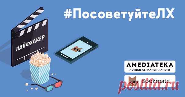 🎁 Пришло время подвести итоги конкурса #ПосоветуйтеЛХ! 🎁 Благодарим всех за участие! Мы выбрали самые интересные работы и победителями стали: 📖 С рецензиями на книги: Света Гусева Ян Мартынов Андрей Морозов Елена Грицун Никита Черников Сергей Шахматов Ислам Нурбаев Олеся Рыбина Мария Васильева 🎬 С рецензиями на сериалы: Анатолий Спирин Ксения Исаковская Даниэль Грубник Антон Чернышев 🎬 С рецензиями на фильмы: Nikita Dashkevich Ангелина Морозова Елена Хэттер Михаил Лавриков Ярослав Ульянов…