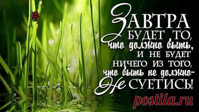 Завтра будет лучше,чем вчера...