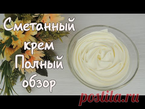 ВСЁ о СМЕТАННОМ креме: Загустители, Подсластители, Добавки