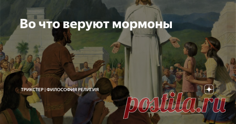 Во что веруют мормоны Не просто христиане