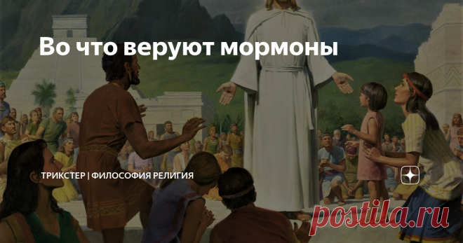 Во что веруют мормоны Не просто христиане
