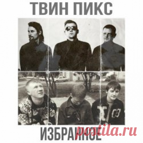 Твин Пикс - Избранное (2024) [2CD] Artist: Твин Пикс Album: Избранное Year: 2024 Country: Russia Style: Post-Punk, New Wave
