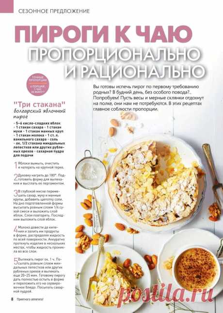 &quot;Три стакана&quot; болгарский яблочный пирог