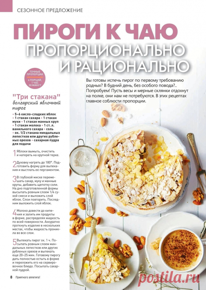 "Три стакана" болгарский яблочный пирог
