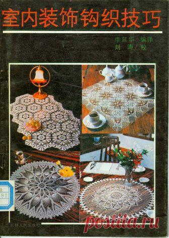 Ажурные салфетки, скатерти - запись пользователя verav (Вера) в сообществе Вязание крючком в категории Вязаные крючком аксессуары Замечательные японские журналы по вязанию известной серии «Ondori»