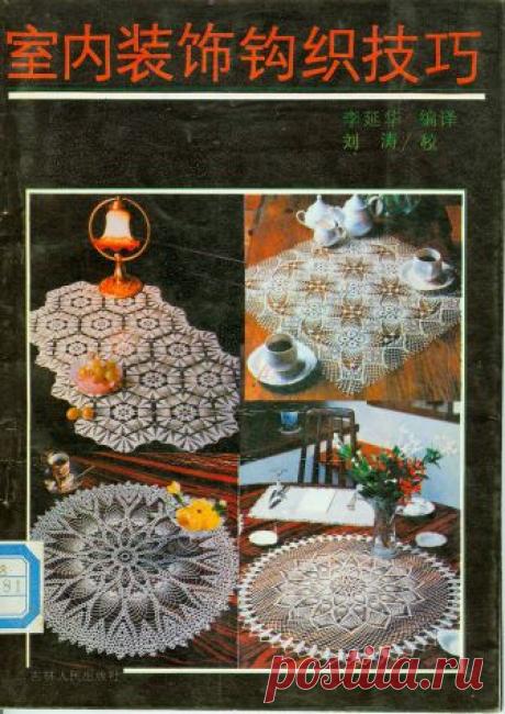 Ажурные салфетки, скатерти - запись пользователя verav (Вера) в сообществе Вязание крючком в категории Вязаные крючком аксессуары Замечательные японские журналы по вязанию известной серии «Ondori»