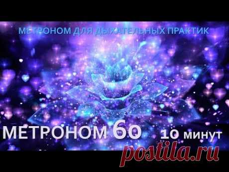 Метроном 10 минут для дыхательных практик.