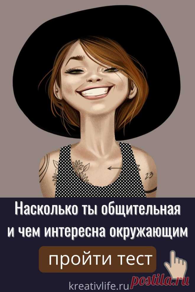 Коммуникабельность, или способность легко общаться с людьми, выстраивать личностные взаимоотношения с ними – черта хорошая, если не переходит в крайности. Узнать, к какой из крайностей ближе ваш характер, поможет психологический тест в картинках.