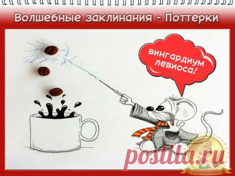 #симорон #симоронскиеритуалы #исполнениежеланий #деньги #удача
Доброго времени суток наши дорогие Волшебники! Недавний показ по ТВ фильмов о Гарри Поттере, навеял нам чудесную мысль. Мы же Волшебники! Значит мы тоже можем применять заклинания. Начнем с того, что нам нужно приобрести Волшебную палочку. Сделать это можно различными способами. Кто-то может купить ее в игрушечном магазине, кто то может самостоятельно сделать ее из сподручного материала, а кто-то может назначит...