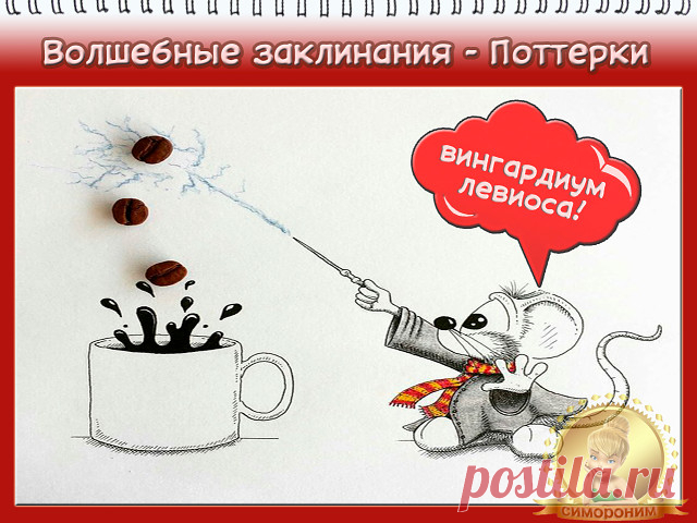 #симорон #симоронскиеритуалы #исполнениежеланий #деньги #удача
Доброго времени суток наши дорогие Волшебники! Недавний показ по ТВ фильмов о Гарри Поттере, навеял нам чудесную мысль. Мы же Волшебники! Значит мы тоже можем применять заклинания. Начнем с того, что нам нужно приобрести Волшебную палочку. Сделать это можно различными способами. Кто-то может купить ее в игрушечном магазине, кто то может самостоятельно сделать ее из сподручного материала, а кто-то может назначит...