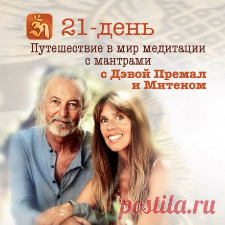 21-день Путешествие в мир медитации переводом мантр