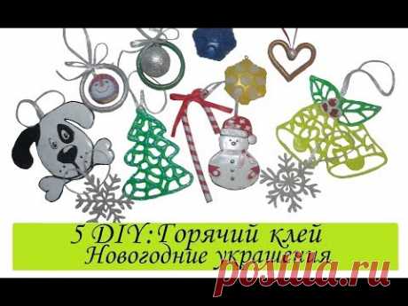 ❆5 DIY ГОРЯЧИЙ КЛЕЙ ❆Украшения НА ЁЛКУ❆СОБАКА из термоклея❆Decorating a Christmas tree with hot glue