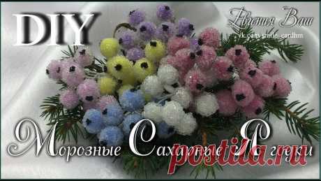 Подборка мк тычинок и сахарных ягод своими руками. Покажите свои работы с самодельными тычинками и ягодками в комментариях.